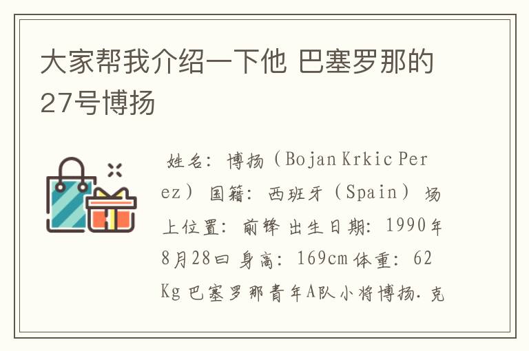 大家帮我介绍一下他 巴塞罗那的27号博扬
