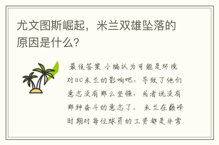 尤文图斯崛起,米兰双雄坠落的原因是什么?
