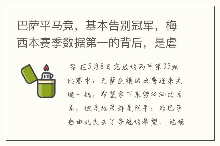 巴萨平马竞,基本告别冠军,梅西本赛季数据第一的背后,是虐菜?