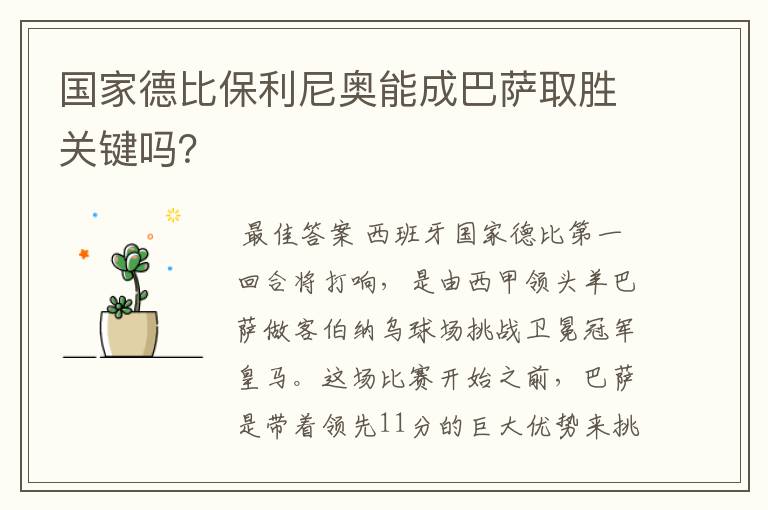 国家德比保利尼奥能成巴萨取胜关键吗?