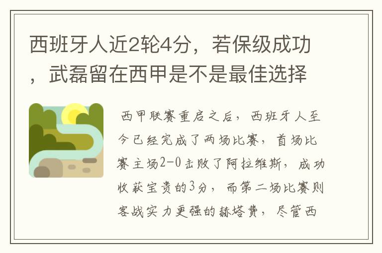 西班牙人近2轮4分,若保级成功,武磊留在西甲是不是最佳选择?