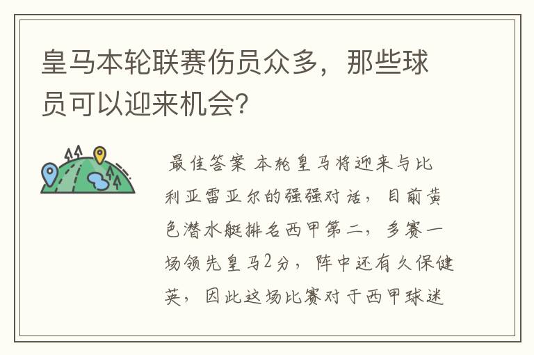 皇马本轮联赛伤员众多,那些球员可以迎来机会?