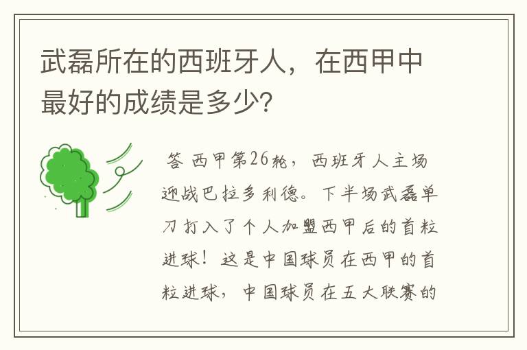 武磊所在的西班牙人,在西甲中最好的成绩是多少?