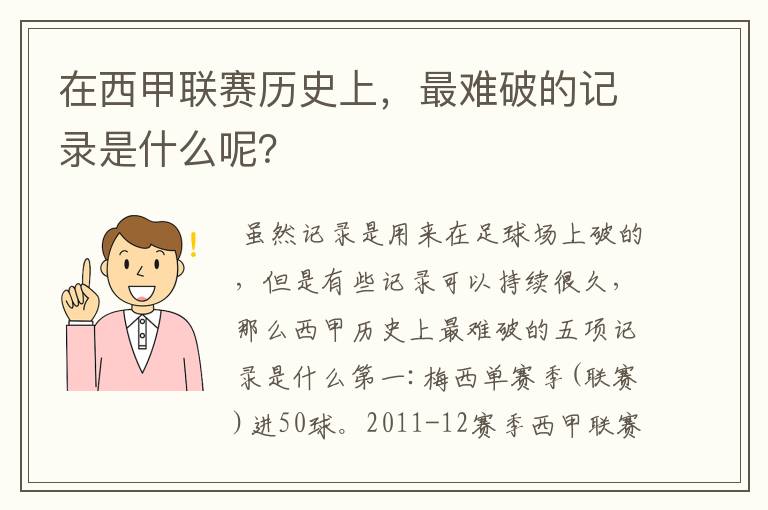 在西甲联赛历史上,最难破的记录是什么呢?
