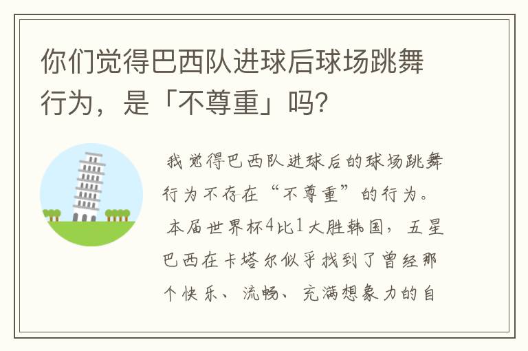 你们觉得巴西队进球后球场跳舞行为,是「不尊重」吗?
