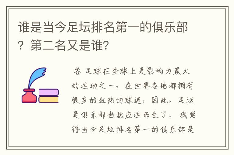 谁是当今足坛排名第一的俱乐部?第二名又是谁?