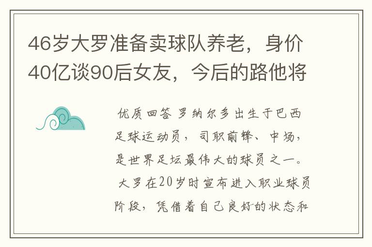 46岁大罗准备卖球队养老,身价40亿谈90后女友,今后的路他将怎么走?