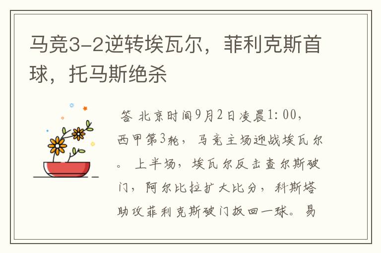 马竞3-2逆转埃瓦尔,菲利克斯首球,托马斯绝杀