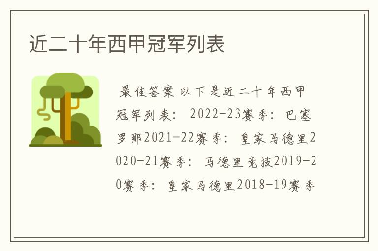 近二十年西甲冠军列表