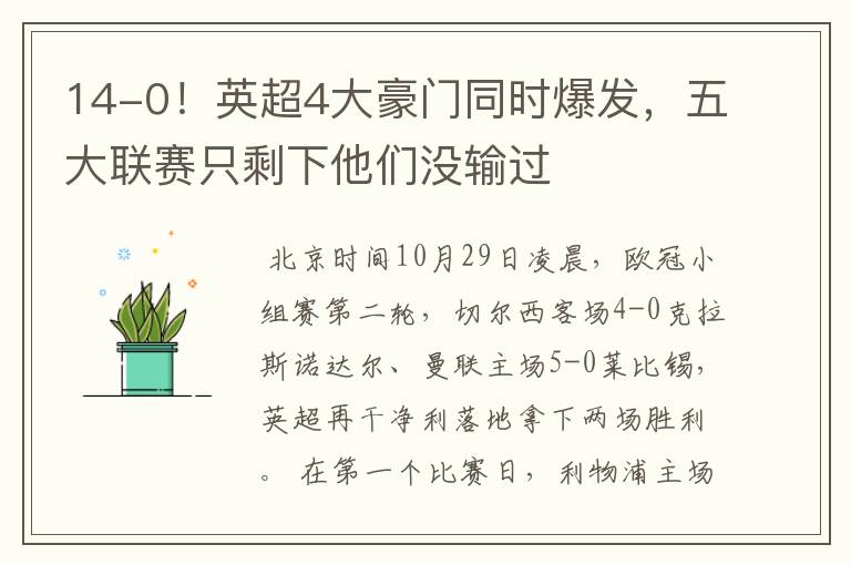 14-0!英超4大豪门同时爆发,五大联赛只剩下他们没输过