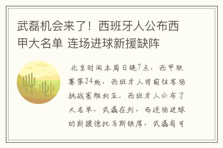 武磊机会来了!西班牙人公布西甲大名单 连场进球新援缺阵