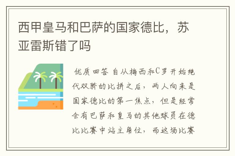 西甲皇马和巴萨的国家德比,苏亚雷斯错了吗