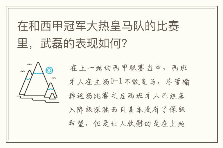 在和西甲冠军大热皇马队的比赛里,武磊的表现如何?