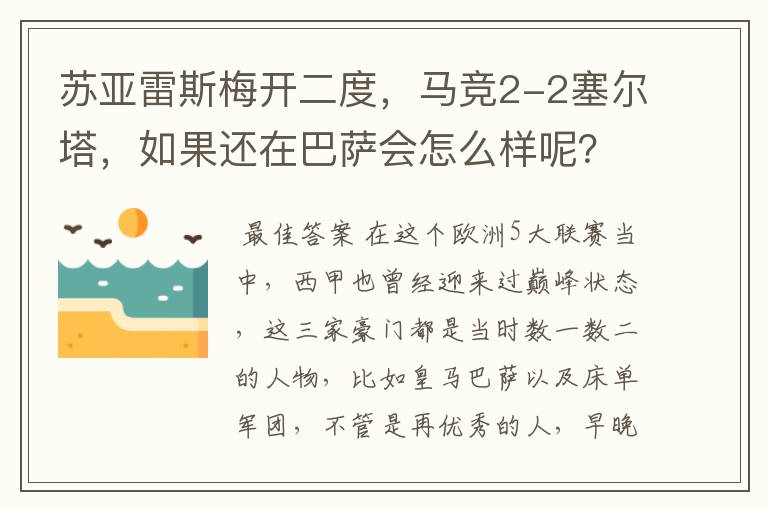 苏亚雷斯梅开二度,马竞2-2塞尔塔,如果还在巴萨会怎么样呢?
