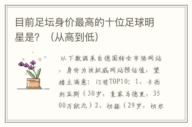 目前足坛身价最高的十位足球明星是?(从高到低)