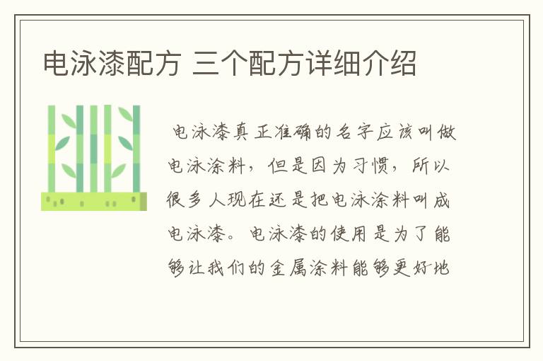电泳漆配方 三个配方详细介绍
