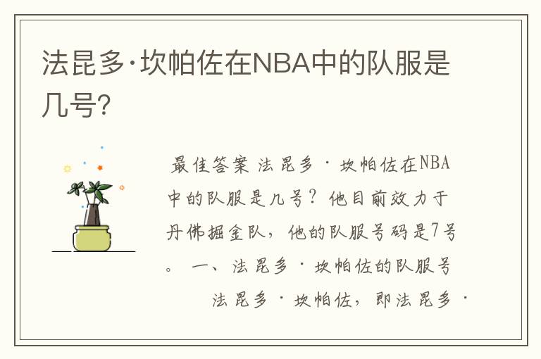 法昆多·坎帕佐在NBA中的队服是几号?