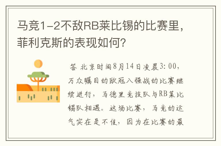 马竞1-2不敌RB莱比锡的比赛里,菲利克斯的表现如何?