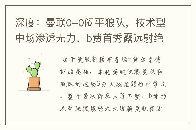 深度:曼联0-0闷平狼队,技术型中场渗透无力,b费首秀露远射绝活