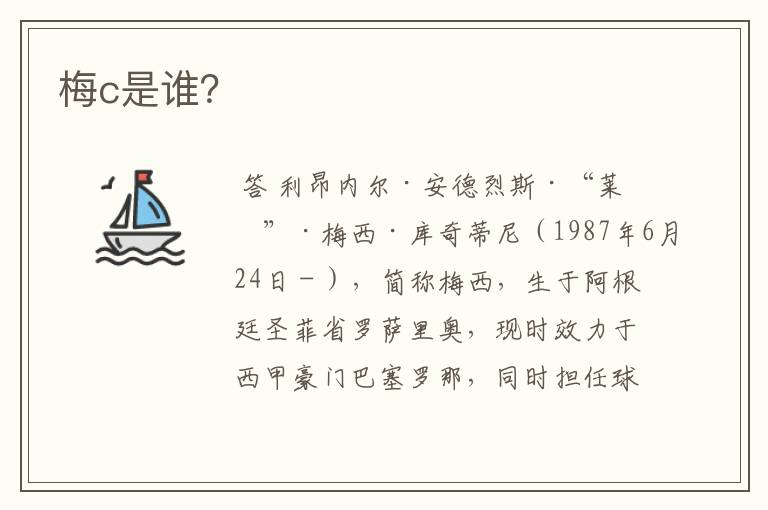 梅c是谁?