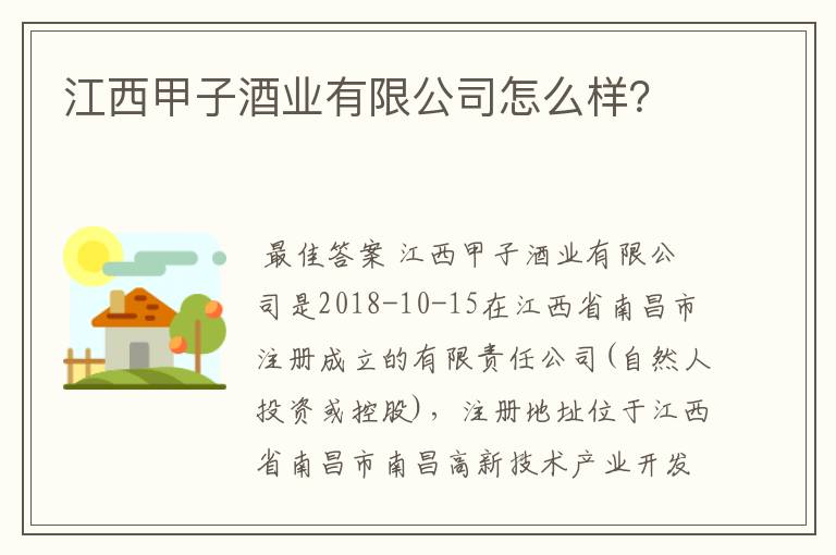 江西甲子酒业有限公司怎么样?