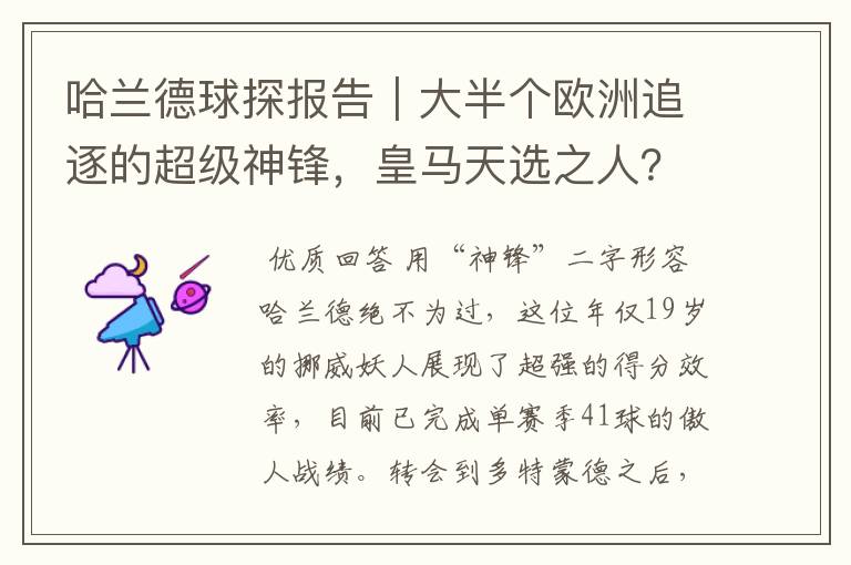 哈兰德球探报告|大半个欧洲追逐的超级神锋,皇马天选之人?