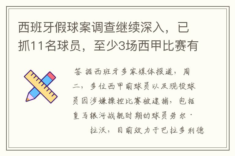 西班牙假球案调查继续深入,已抓11名球员,至少3场西甲比赛有假
