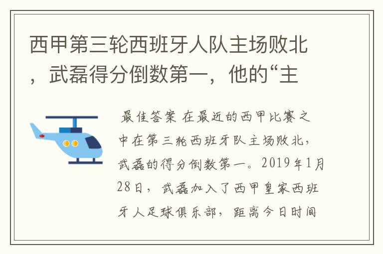 西甲第三轮西班牙人队主场败北,武磊得分倒数第一,他的“主力”位置还能保住吗?