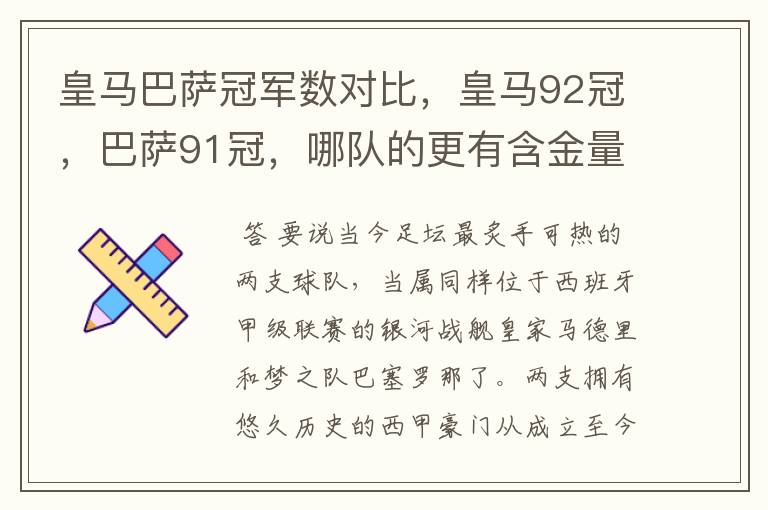 皇马巴萨冠军数对比,皇马92冠,巴萨91冠,哪队的更有含金量?