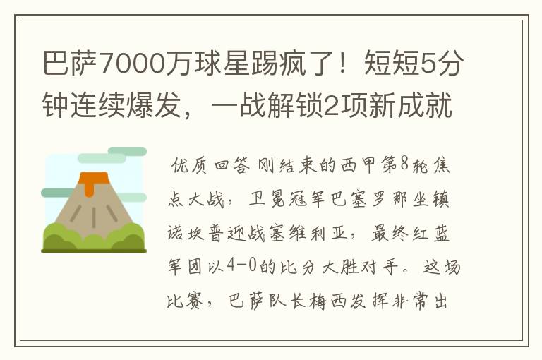 巴萨7000万球星踢疯了!短短5分钟连续爆发,一战解锁2项新成就
