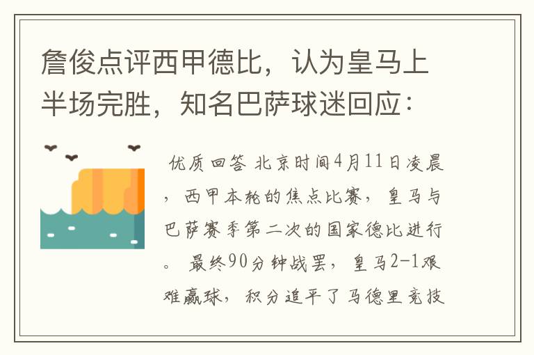 詹俊点评西甲德比,认为皇马上半场完胜,知名巴萨球迷回应:呵呵