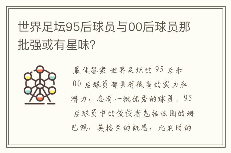 世界足坛95后球员与00后球员那批强或有星味?