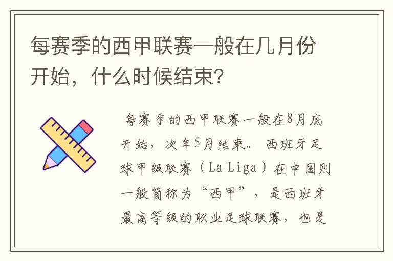 每赛季的西甲联赛一般在几月份开始,什么时候结束?