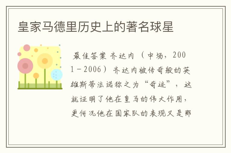 皇家马德里历史上的著名球星