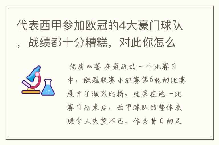 代表西甲参加欧冠的4大豪门球队,战绩都十分糟糕,对此你怎么看?