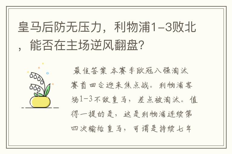 皇马后防无压力，利物浦1-3败北，能否在主场逆风翻盘？