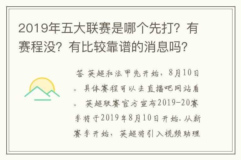 2019年五大联赛是哪个先打?有赛程没?有比较靠谱的消息吗?