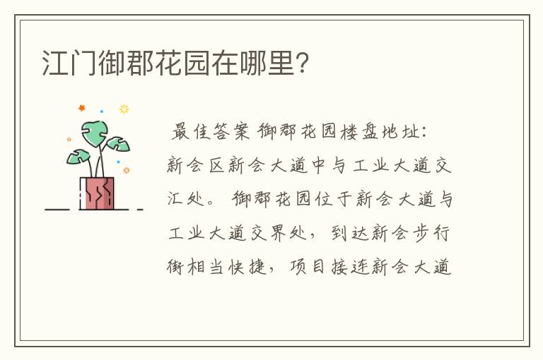 江门御郡花园在哪里?