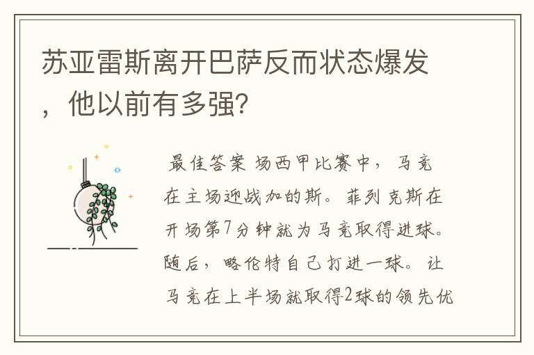 苏亚雷斯离开巴萨反而状态爆发,他以前有多强?
