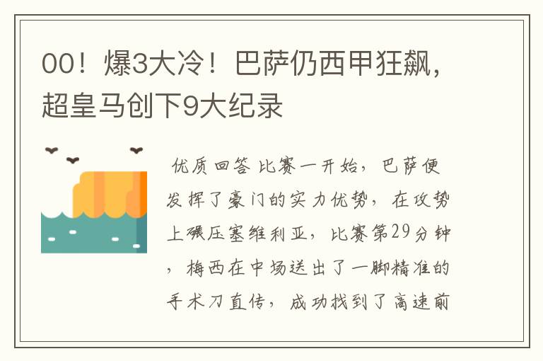 00!爆3大冷!巴萨仍西甲狂飙,超皇马创下9大纪录