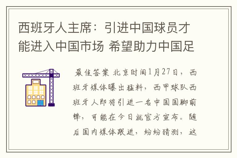 西班牙人主席：引进中国球员才能进入中国市场 希望助力中国足球