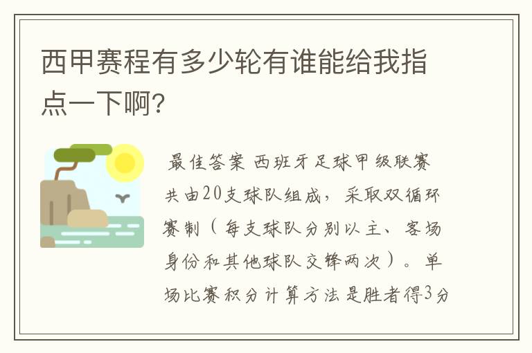 西甲赛程有多少轮有谁能给我指点一下啊?