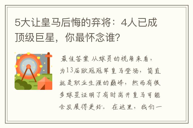 5大让皇马后悔的弃将:4人已成顶级巨星,你最怀念谁?
