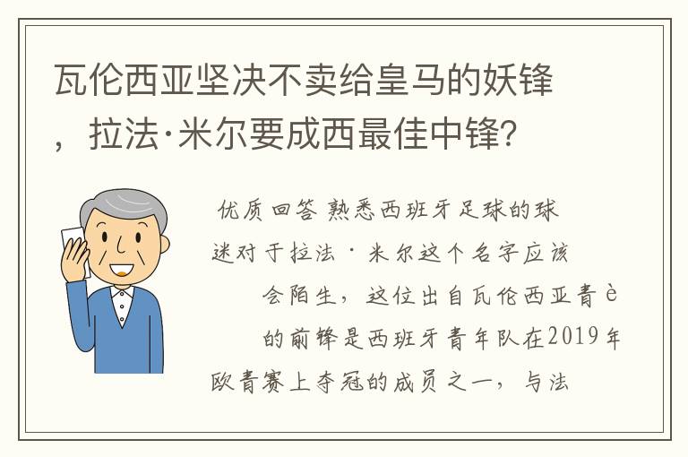 瓦伦西亚坚决不卖给皇马的妖锋,拉法·米尔要成西最佳中锋?