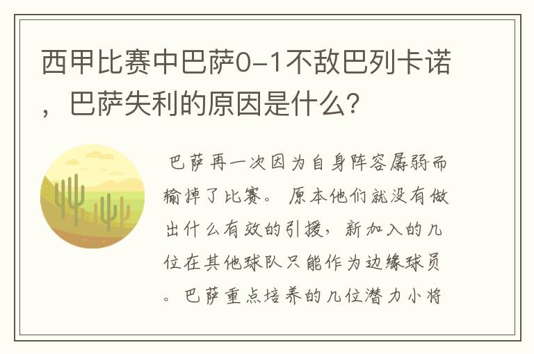 西甲比赛中巴萨0-1不敌巴列卡诺,巴萨失利的原因是什么?
