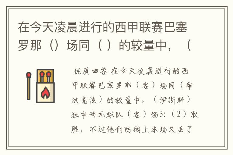 在今天凌晨进行的西甲联赛巴塞罗那()场同( )的较量中,( )独中两元球队()场