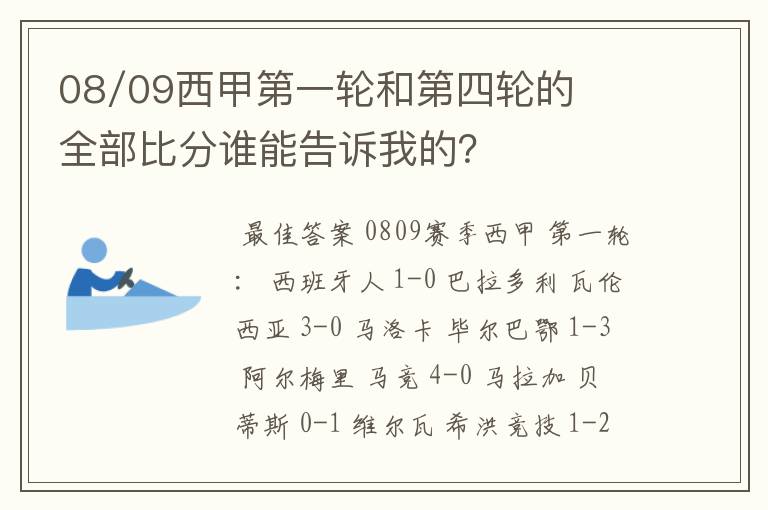 08/09西甲第一轮和第四轮的全部比分谁能告诉我的?