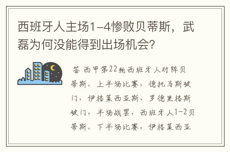 西班牙人主场1-4惨败贝蒂斯,武磊为何没能得到出场机会?