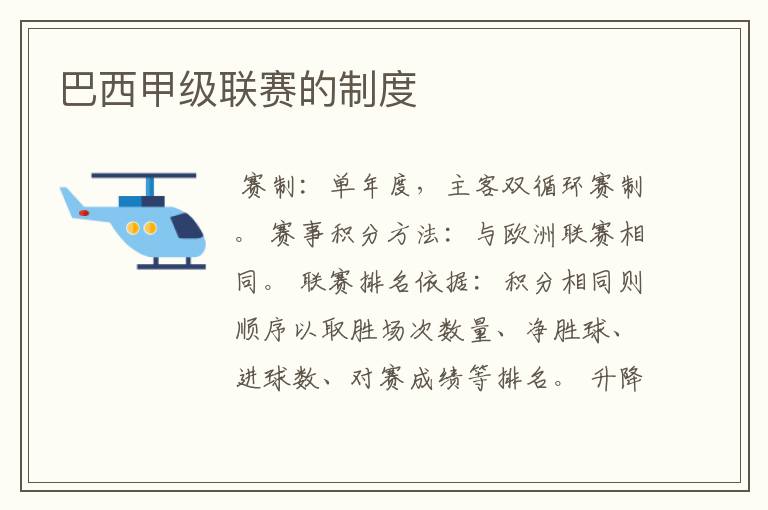 巴西甲级联赛的制度