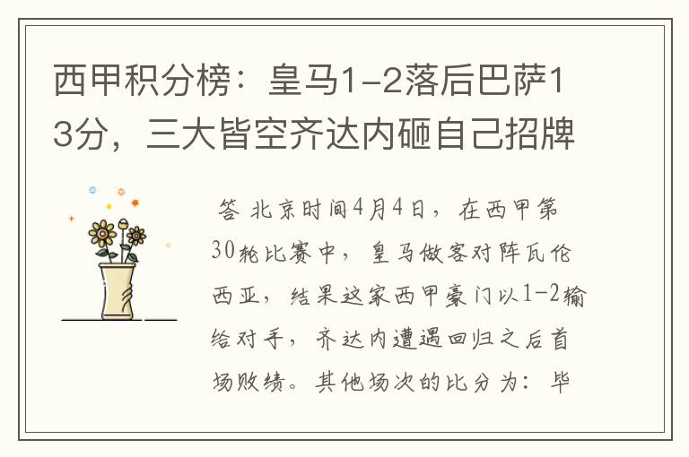 西甲积分榜:皇马1-2落后巴萨13分,三大皆空齐达内砸自己招牌?